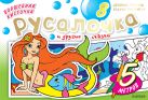 Волшебная кисточка: Русалочка и другие сказки Волшебная кисточка: Русалочка и другие сказки