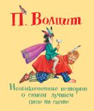 Необыкновенные истории о самом лучшем папе на свете Необыкновенные истории о самом лучшем папе на свете