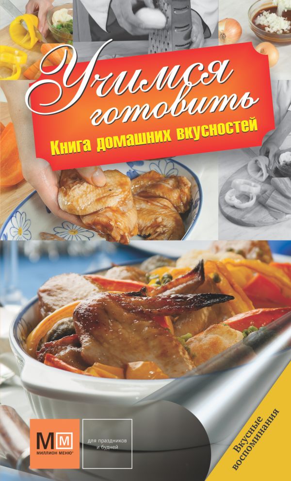 Учимся готовить Учимся готовить .