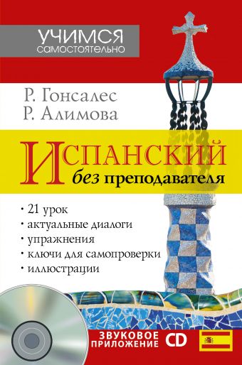 Испанский без преподавателя + CD Испанский без преподавателя + CD Гонсалес Р.А., Алимова Р.Р.