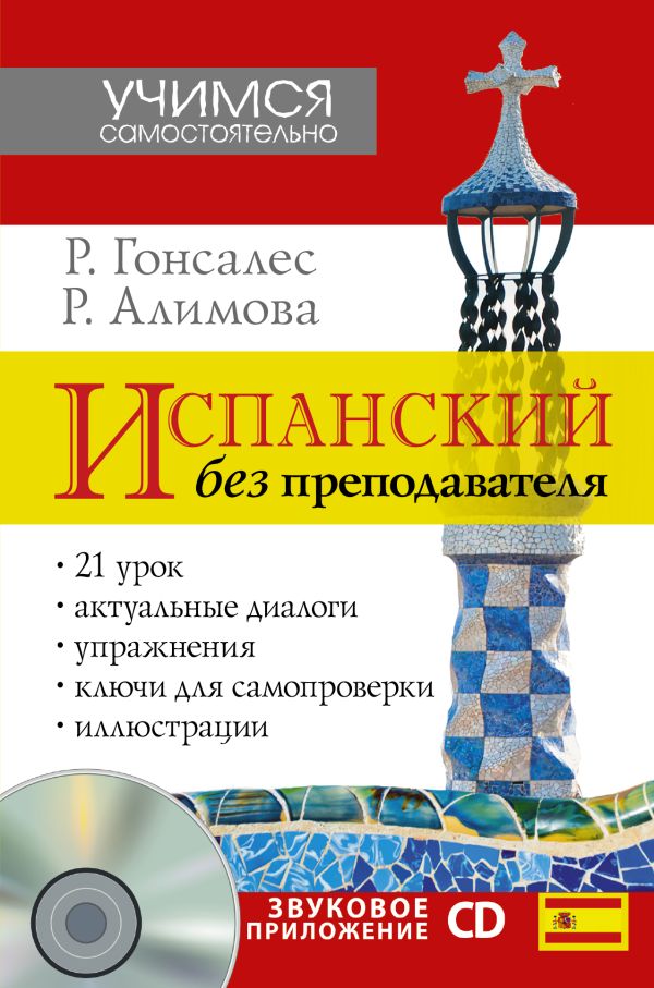Испанский без преподавателя + CD Испанский без преподавателя + CD Гонсалес Р.А., Алимова Р.Р.