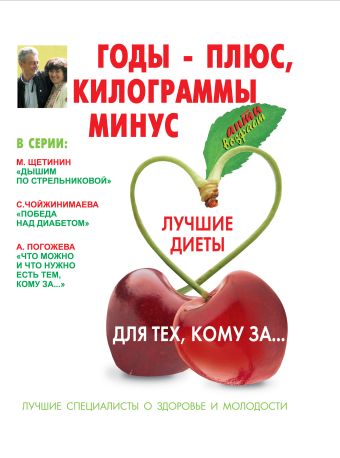 Годы - плюс, килограммы - минус Годы - плюс, килограммы - минус Тихонова И.С.