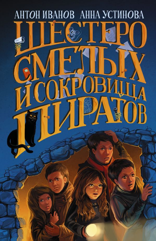 Шестеро смелых и сокровища пиратов Шестеро смелых и сокровища пиратов Антон Иванов, Анна Устинова