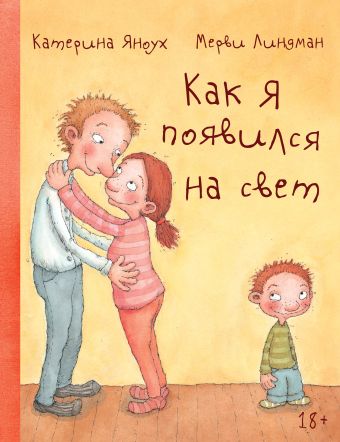 Как я появился на свет Как я появился на свет Яноух Катерина