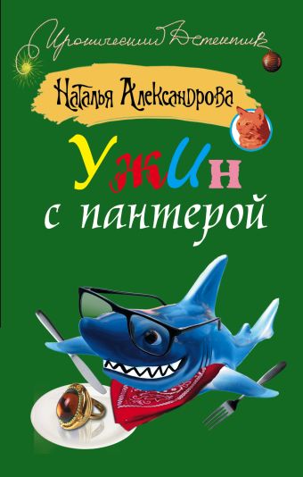 Ужин с пантерой Ужин с пантерой Александрова Наталья