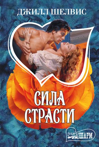 Сила страсти Сила страсти Шелвис Д.
