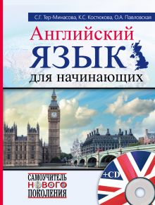 Тер-Минасова С.Г., Костюкова К.С., Павловская О.А. - Английский язык для начинающих + CD обложка книги Тер-Минасова С.Г., Костюкова К.С., Павловская О.А. - Английский язык для начинающих + CD обложка книги