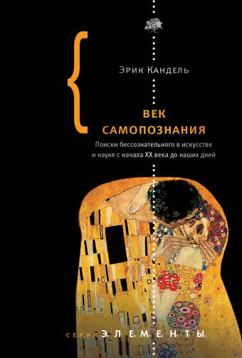 Век самопознания Век самопознания Кандель Эрик