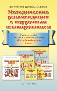 Ван Луся, Дёмчева Н.В., Бежко Л.А. - Китайский язык. 7 класс. Методические рекомендации с поурочным планированием обложка книги Ван Луся, Дёмчева Н.В., Бежко Л.А. - Китайский язык. 7 класс. Методические рекомендации с поурочным планированием обложка книги
