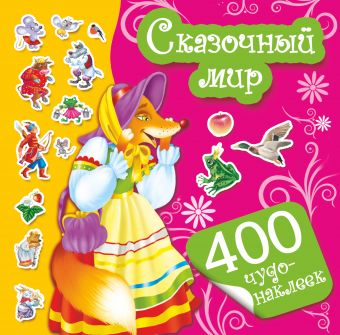 Сказочный мир Сказочный мир Суходольская Е.В.