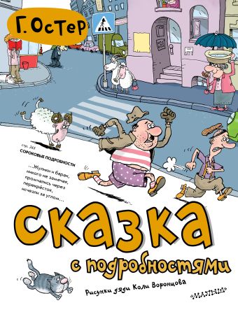 Сказка с подробностями+ Сказка с подробностями+ Остер Г.Б.