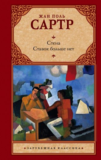 Стена. Ставок больше нет Стена. Ставок больше нет Сартр Ж.-П.