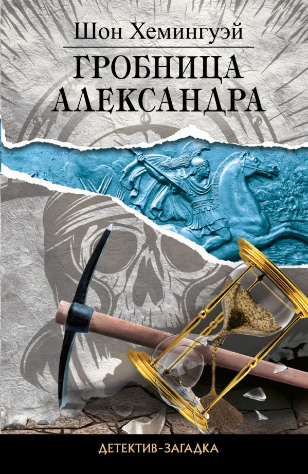 Гробница Александра Гробница Александра Хемингуэй Ш.