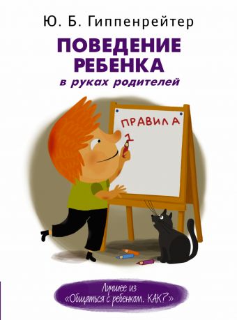 Поведение ребенка в руках родителей Поведение ребенка в руках родителей Гиппенрейтер Ю.Б.