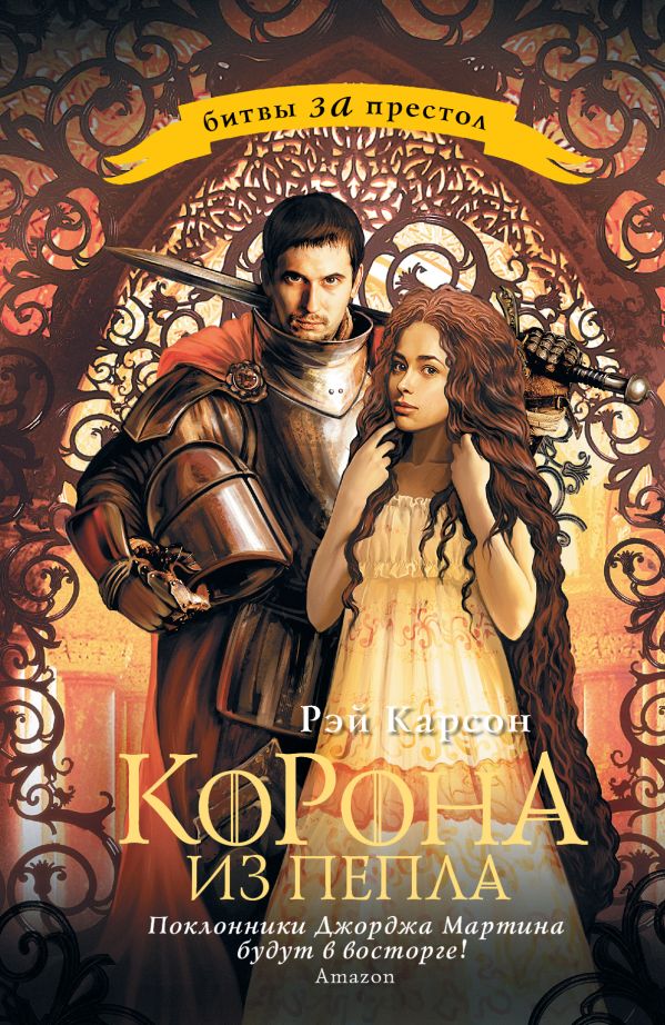 Корона из пепла Корона из пепла Карсон Р.