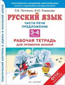 Русский язык. Части речи. Предложение. 3–4 классы. Рабочая тетрадь для проверки знаний обложка книги Русский язык. Части речи. Предложение. 3–4 классы. Рабочая тетрадь для проверки знаний обложка книги