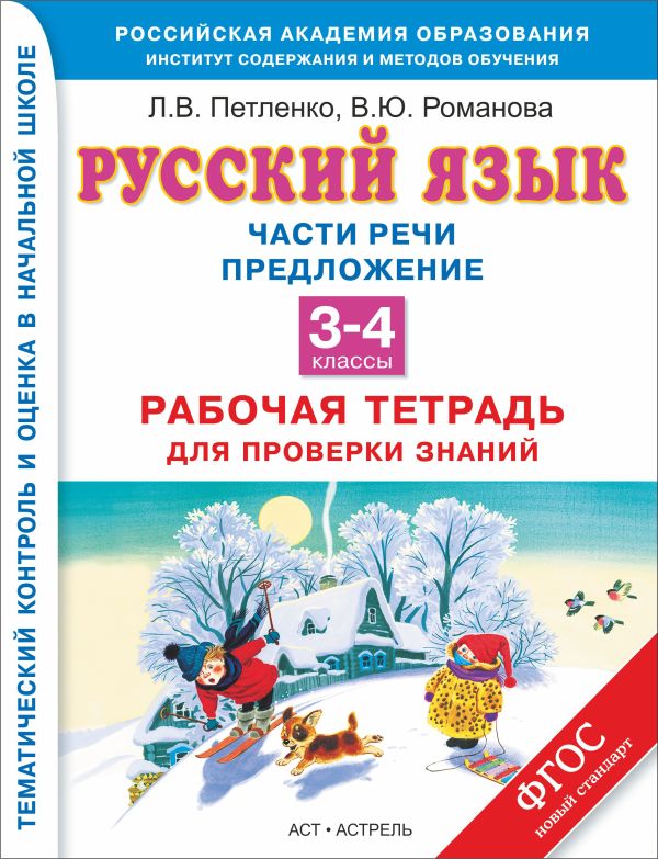 Русский язык. Части речи. Предложение. 3–4 классы. Рабочая тетрадь для проверки знаний Русский язык. Части речи. Предложение. 3–4 классы. Рабочая тетрадь для проверки знаний Петленко Л.В., Романова В.Ю.