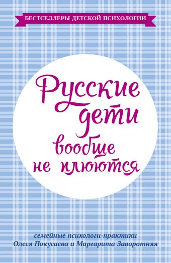 Русские дети вообще не плюются Русские дети вообще не плюются Заворотняя М.И., Покусаева О.В.