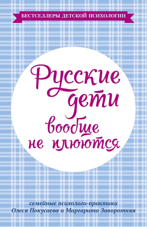 Русские дети вообще не плюются Русские дети вообще не плюются Заворотняя М.И., Покусаева О.В.