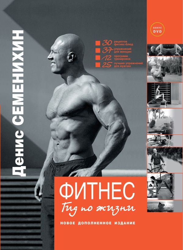 Фитнес. Гид по жизни + DVD Фитнес. Гид по жизни + DVD Семенихин Д.В.