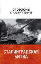 Сталинградская битва. От обороны к наступлению Сталинградская битва. От обороны к наступлению
