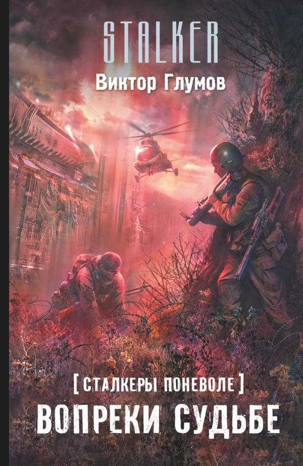 Сталкеры поневоле. Вопреки судьбе Сталкеры поневоле. Вопреки судьбе Глумов В.