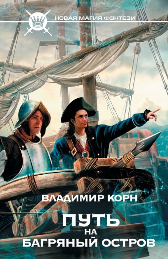 Путь на Багряный остров Путь на Багряный остров Корн В.