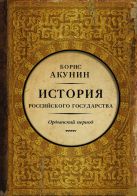 История Российского Государства. Ордынский период. Часть Азии История Российского Государства. Ордынский период. Часть Азии