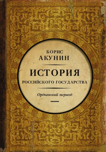 История Российского Государства. Ордынский период. Часть Азии История Российского Государства. Ордынский период. Часть Азии Акунин Б.