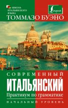 Современный итальянский. Практикум по грамматике. Начальный уровень Современный итальянский. Практикум по грамматике. Начальный уровень