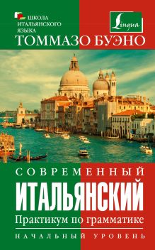 Буэно Т. - Современный итальянский. Практикум по грамматике. Начальный уровень обложка книги Буэно Т. - Современный итальянский. Практикум по грамматике. Начальный уровень обложка книги