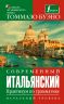 Современный итальянский. Практикум по грамматике. Начальный уровень Современный итальянский. Практикум по грамматике. Начальный уровень