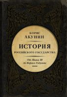 История Российского Государства. От Ивана III до Бориса Годунова. Между Азией и Европой История Российского Государства. От Ивана III до Бориса Годунова. Между Азией и Европой