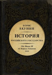 Акунин Б. - История Российского Государства. От Ивана III до Бориса Годунова. Между Азией и Европой обложка книги Акунин Б. - История Российского Государства. От Ивана III до Бориса Годунова. Между Азией и Европой обложка книги