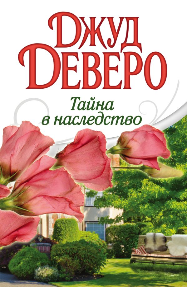 Тайна в наследство Тайна в наследство Деверо Д.
