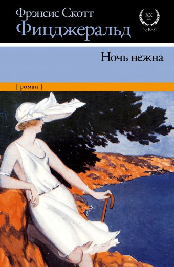 Ночь нежна Ночь нежна Фицджеральд Ф.С.