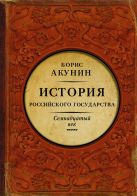 История Российского Государства. Между Европой и Азией. Семнадцатый век История Российского Государства. Между Европой и Азией. Семнадцатый век