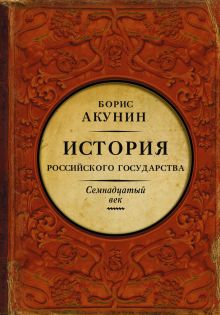 Акунин Б. - История Российского Государства. Между Европой и Азией. Семнадцатый век обложка книги Акунин Б. - История Российского Государства. Между Европой и Азией. Семнадцатый век обложка книги