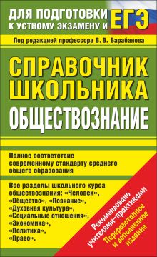 Барабанов В.В. - Обществознание. Справочник школьника. Для подготовки к устному экзамену и ЕГЭ обложка книги Барабанов В.В. - Обществознание. Справочник школьника. Для подготовки к устному экзамену и ЕГЭ обложка книги