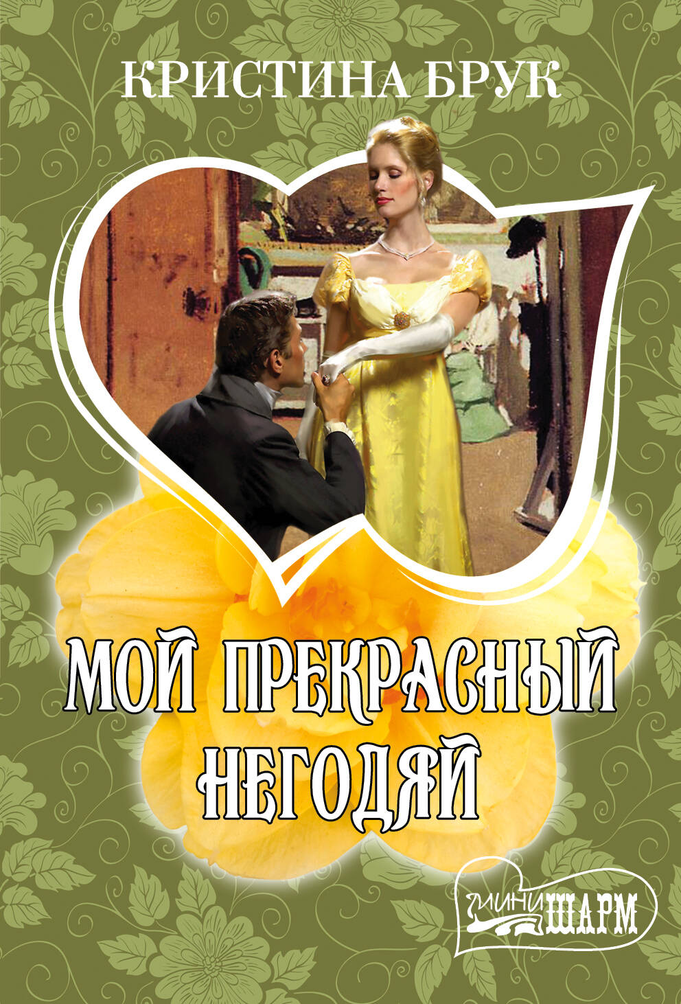 Мой Сводный Мерзавец Фото Книги