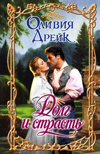 Долг и страсть Долг и страсть Дрейк О.
