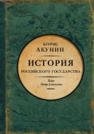 Азиатская европеизация. История Российского Государства. Царь Петр Алексеевич Азиатская европеизация. История Российского Государства. Царь Петр Алексеевич