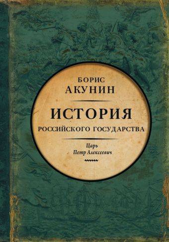 Азиатская европеизация. История Российского Государства. Царь Петр Алексеевич Азиатская европеизация. История Российского Государства. Царь Петр Алексеевич Акунин Б.