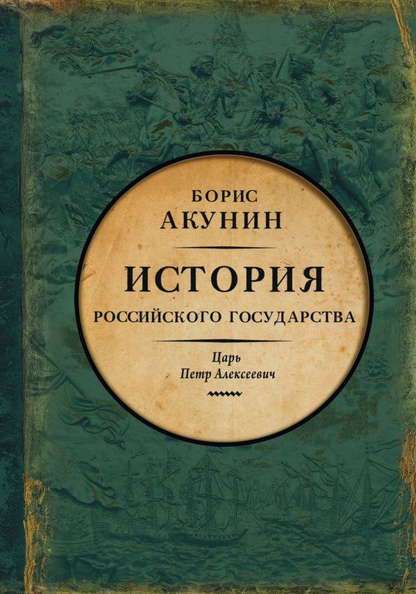 Азиатская европеизация. История Российского Государства. Царь Петр Алексеевич Азиатская европеизация. История Российского Государства. Царь Петр Алексеевич Акунин Б.