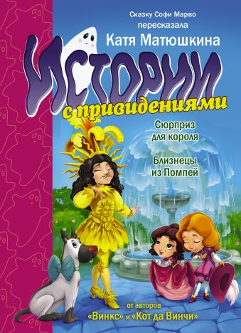 Истории с привидениями. Сюрприз для короля. Близнецы из Помпей. Истории с привидениями. Сюрприз для короля. Близнецы из Помпей. Матюшкина К.