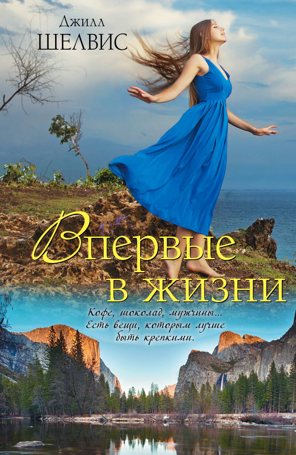 Шелвис Д. Впервые в жизни
