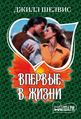 Впервые в жизни Впервые в жизни Шелвис Д.