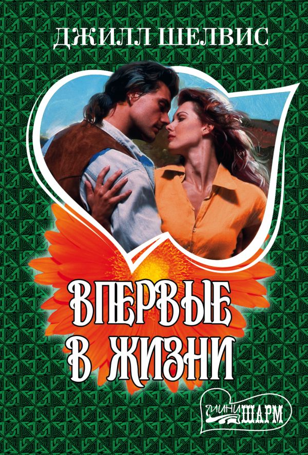 Впервые в жизни Впервые в жизни Шелвис Д.