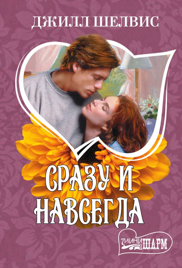 Сразу и навсегда Сразу и навсегда Шелвис Д.
