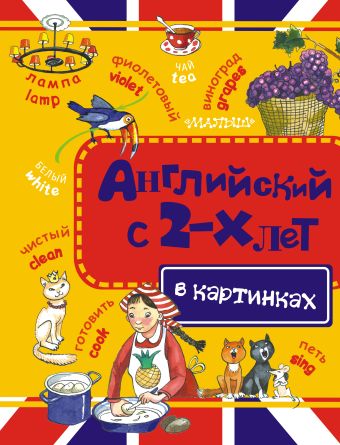 Английский с 2-х лет в картинках Английский с 2-х лет в картинках Чукавина И.А., Н., Иванова М.В.
